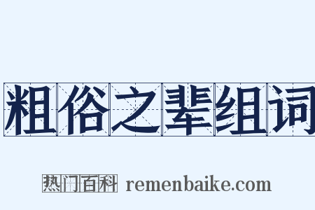 粗俗之辈组词是什么意思的图片